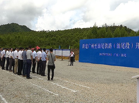 7月5日，广汕铁路动工建设-海丰1小时到广州.jpg