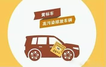 12月起潮州全范围限行黄标车！.jpg